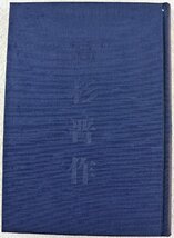 S◆中古品◆書籍 『高杉晋作 限定480部 153番』 著作:村田峰次郎 年譜 家祖 出生 松下塾 長州藩 奇兵隊 歴史 マツノ書店 ※函付き_画像5