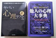 2冊セット ヤバい心理テスト 裏の裏まで見抜く 中川穣助 面白いほどわかる! 他人の心理大事典 人の心はここまで透視できる_画像1