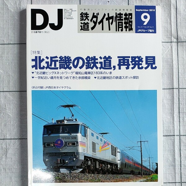 （最終価格）鉄道ダイヤ情報　2010-9 特集　北近畿の鉄道、再発見