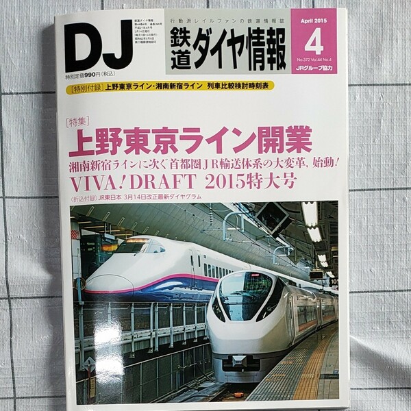 （最終価格）鉄道ダイヤ情報　2015-4 特集上野東京ライン開業