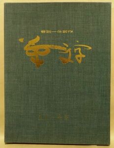 重本一晃『書画一体 華文字』初版限定 定価３万円 書道 絵画 飾り文字 花文字 デザイン アート 美術 芸術 カリグラフィー