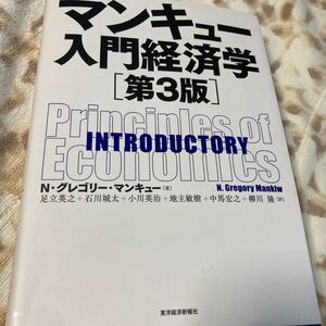 マンキュー入門経済学