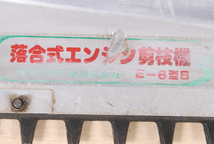 9364　マキタ　草刈機　刈払機 EM227　OCHIAI 落合式エンジン剪枝機 E-6型B　2点セット　愛知県岡崎市　直接引取可_画像4