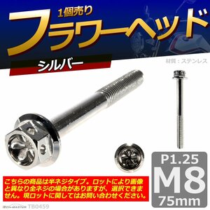 M8×75mm P1.25 フラワーヘッド 六角ボルト ステンレス 車/バイク/自転車 ドレスアップ シルバー 1個 TB0459