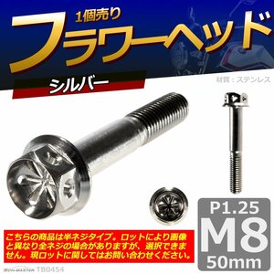 M8×50mm P1.25 フラワーヘッド 六角ボルト ステンレス 車/バイク/自転車 ドレスアップ シルバー 1個 TB0454