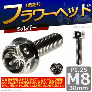 M8×30mm P1.25 フラワーヘッド 六角ボルト ステンレス 車/バイク/自転車 ドレスアップ シルバー 1個 TB0450