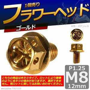 M8×12mm P1.25 フラワーヘッド 六角ボルト ステンレス 車/バイク/自転車 ドレスアップ ゴールド 1個 TB0505