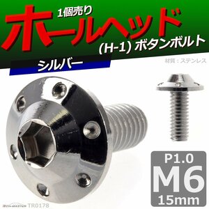 M6×15mm P1.0 ボタンボルト ホールヘッド H-1 ステンレス 車/バイク/自転車 ドレスアップ パーツ シルバー 1個 TR0178