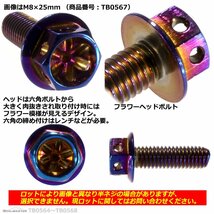 M8×25mm P1.25 フラワーヘッド 六角ボルト ステンレス 車/バイク/自転車 ドレスアップ 焼きチタンカラー 1個 TB0567_画像2