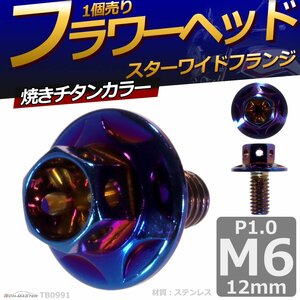 M6×12mm P1.0 フラワーヘッド スターワイドフランジ 六角ボルト ステンレス 車/バイク ドレスアップ 焼きチタンカラー 1個 TB0991