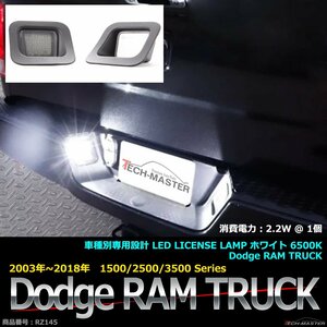 ダッジ ラム トラック LEDライセンスランプ Dodge RAM 2003-2018 ホワイト 専用品 ナンバー灯 RZ145