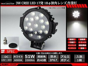 51W LED作業灯 狭角 スポットライト CREE LED 防水 屋外 車/トラック/船舶 ワークライト マリンデッキライト 汎用 DC12V/24V PZ350