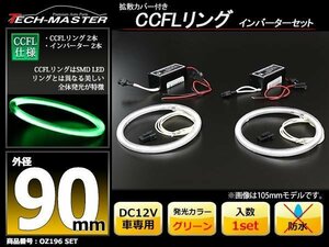 CCFLリング 2本 インバーターセット グリーン 90mm OZ196SET