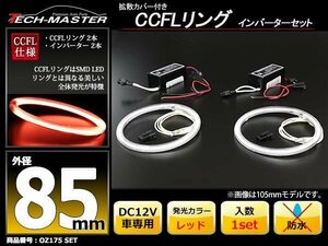 CCFLリング 2本 インバーターセット レッド 85mm OZ175SET