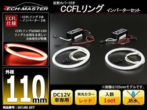 CCFLリング 2本 インバーターセット レッド 110mm OZ180SET