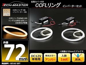 CCFLリング 2本 インバーターセット アンバー 72mm OZ162SET