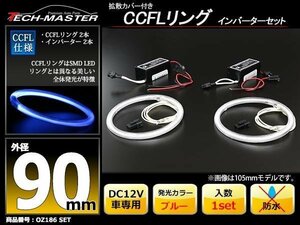 CCFLリング 2本 インバーターセット ブルー 90mm OZ186SET