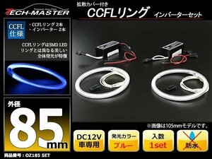 CCFLリング 2本 インバーターセット ブルー 85mm OZ185SET