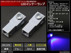 トヨタ/レクサス 純正交換 汎用LEDインナーランプ ブルーRZ104