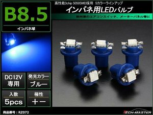 B8.5LEDバルブ ベンツ/BMW/欧州車等インパネ球 ブルー 5個 RZ072