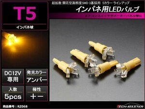 超拡散T5 開花型LEDバルブ インパネ/メーター アンバー5個 RZ068