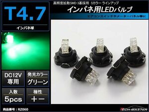 T4.7LEDバルブ インパネ球 メーター/エアコン グリーン5個 RZ060