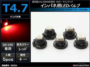 T4.7バルブ LEDインパネ球 メーターパネル等 レッド 5個入 RZ054