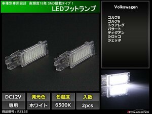 VW LEDフットランプ ゴルフ5 ゴルフ6 トゥアレグ パサート ティグアン シロッコ ジェッタ 車種別専用設計 ルームランプ 2個 RZ135