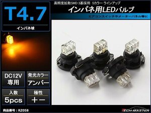 T4.7LEDバルブ インパネ球 メーター/エアコン アンバー5個 RZ058