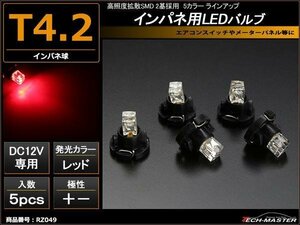 T4.2LEDバルブ インパネ球 メーター/エアコン レッド 5個 RZ049