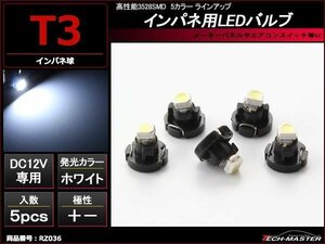 T3 3528SMD LEDインパネ球 メーターパネル等 ホワイト 5個 RZ036