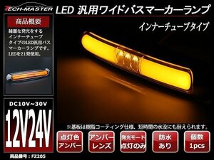 12V/24V 綺麗に発光する インナーチューブタイプ 幅17cm クロムメッキ ワイドLEDサイドマーカー マーカーランプ 防水 アンバー 橙 FZ205