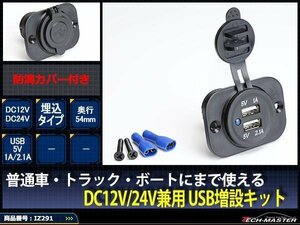 汎用 電源 増設キット 埋め込み USBタイプ 防滴 12V/24V IZ291