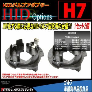 H7 HIDバルブアダプター VW ゴルフ5/プラス/ヴァリアント/ゴルフ トゥーラン/ジェッタ IZ050