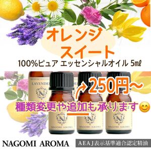 100%ピュア エッセンシャルオイル 精油 (追加は@250円~) なごみアロマ NAGOMI 5ml 1本