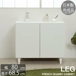  free shipping ( one part region excepting )0011ke[ legs attaching white cabinet width 80 depth 39 height 68.5 ] French living made in Japan final product 