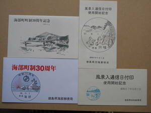 昭和５７・６０年 徳島県 海部郡 郵便資料 計３点 海部町制３０周年 風景入通信日付印使用開始 切手貼付 記念葉書 海部 宍喰 由岐 各郵便局