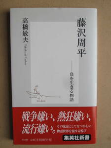 平成１４年 高橋敏夫 『 藤沢周平 負を生きる物語 』初版 カバー 帯 新書版　戦争嫌い 熱狂嫌い 流行嫌い