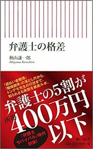 e8秋山謙一郎「弁護士の格差」朝日新書