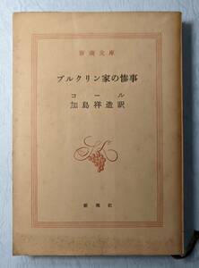 【送料無料・補償付き】コール『ブルクリン家の惨事』加島祥造訳　新潮文庫　初版