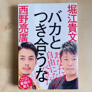 バカとつき合うな 堀江貴文 西野亮廣