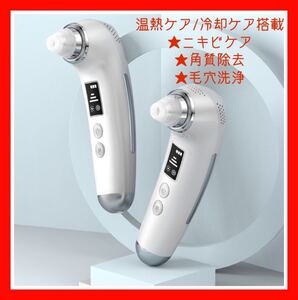 ★温冷モード搭載★ 毛穴吸引器 美顔器 毛穴クリーナー 温冷ケア 3段階吸引力 美顔器 ホット&クール