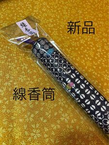 仏具 線香筒 墓参用 紺色