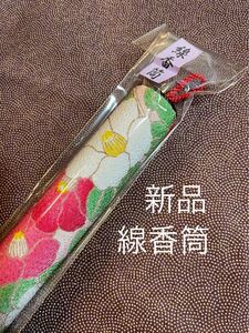 仏具 線香筒 墓参用