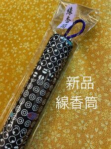仏具 線香筒 墓参用 黒地