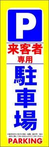 のぼり旗「駐車場 来客者専用 のぼり 駐車場 お客様専用 幟旗 パーキング Customer parking guests P」送料200円！