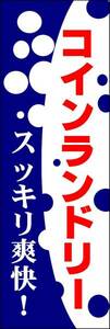 のぼり旗「コインランドリー のぼり ランドリー 幟旗 コインランドリー クリーニング 洗濯 Yシャツ laundry」何枚でも送料200円！