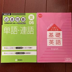 英俊社 高校入試 近道問題 単語・連語と、進研ゼミ中学講座 入試によく出る 基礎英語