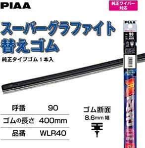 【新品特価】PIAA ワイパー 替えゴム 400mm スーパーグラファイト グラファイトコーティングゴム 1本入 呼番90 WLR40