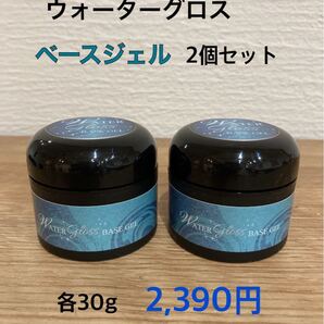 ウォーターグロス30g ベースジェル2個セット